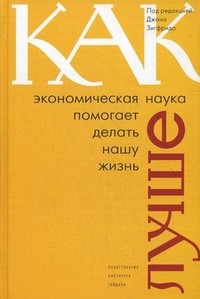 Как экономическая наука помогает делать нашу жизнь лучше