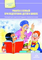 Работа с семьей при подготовке детей к школе. Лекторий для родителей будущих первоклассников