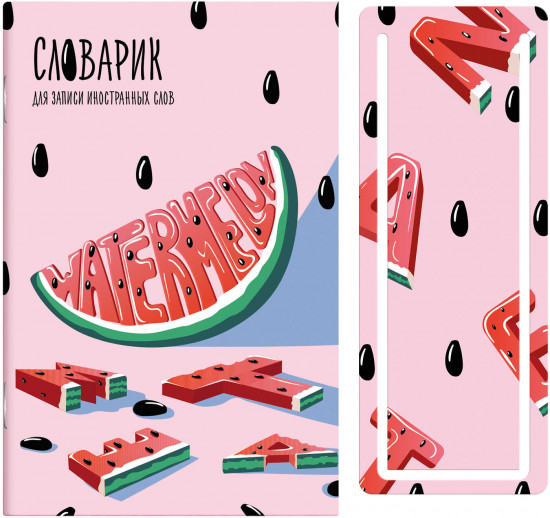 Словарь для записи иностранных слов