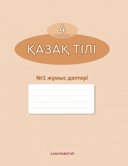 4 класс Қазақ тілі. №1,2 Жұмыс дәптері. Для школ с русским языком обучения