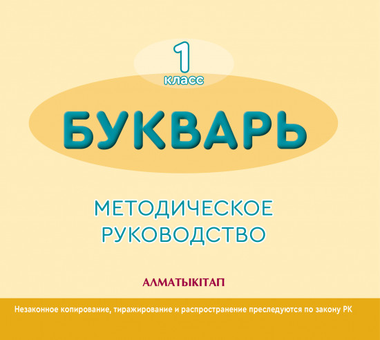 1 класс Букварь. Методическое пособие, электронный вариант