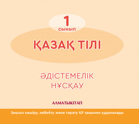 1 класс Қазақ тілі Әдістемелік нұсқау, электронды нұсқау для школ с русским языком обучения