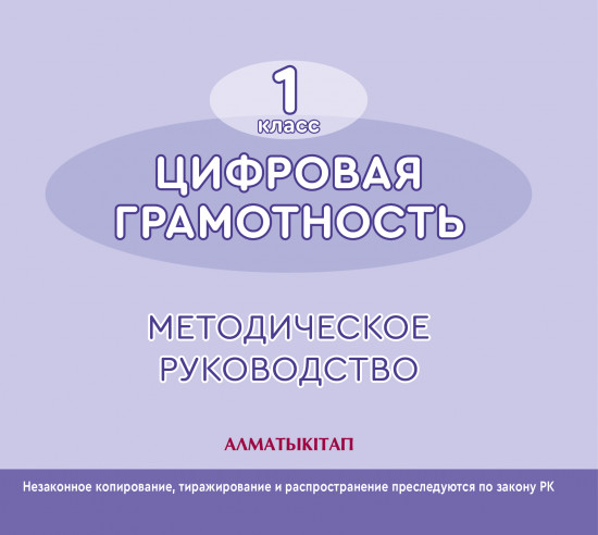 1 класс Цифровая грамотность. Методическое пособие, электронный вариант