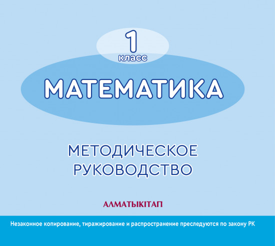 1 класс Математика. Методическое пособие, электронный вариант