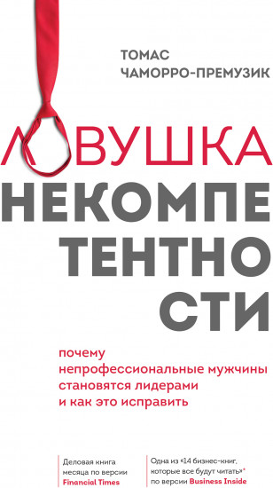 Ловушка некомпетентности. Почему непрофессиональные мужчины становятся лидерами и как это исправить