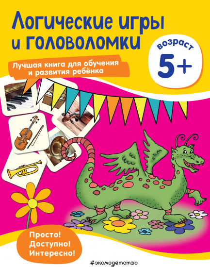 Логические игры и головоломки. Для детей от 5 лет