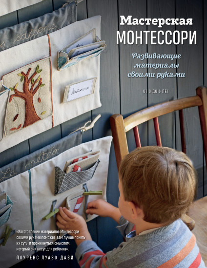 Мастерская Монтессори . Развивающие материалы своими руками