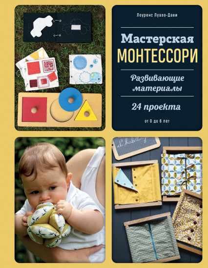 Мастерская Монтессори . Развивающие материалы. 24 проекта