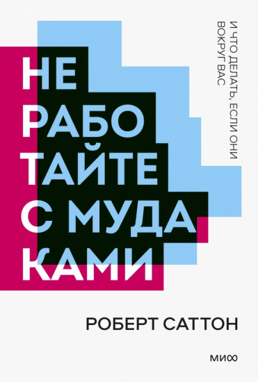Не работайте с мудаками. И что делать, если они вокруг вас