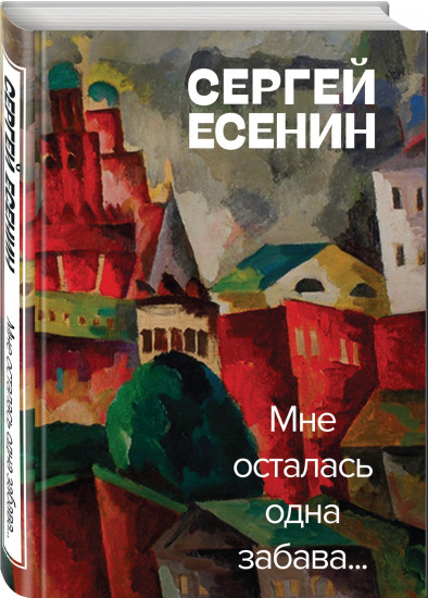 Мне осталась одна забава