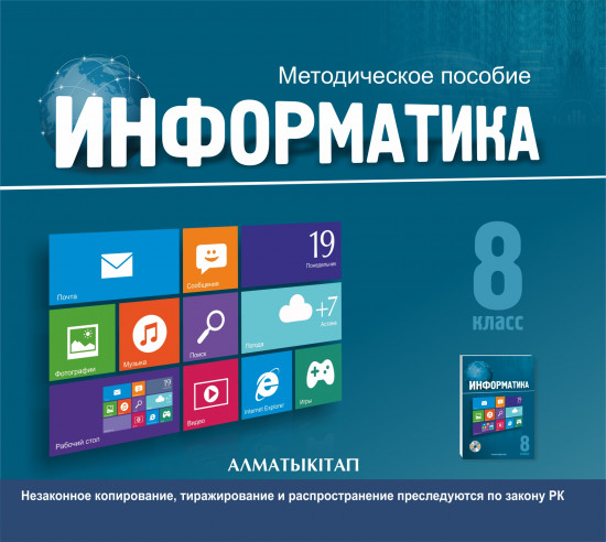 8 класс Информатика. Методическое пособие. Электронная версия