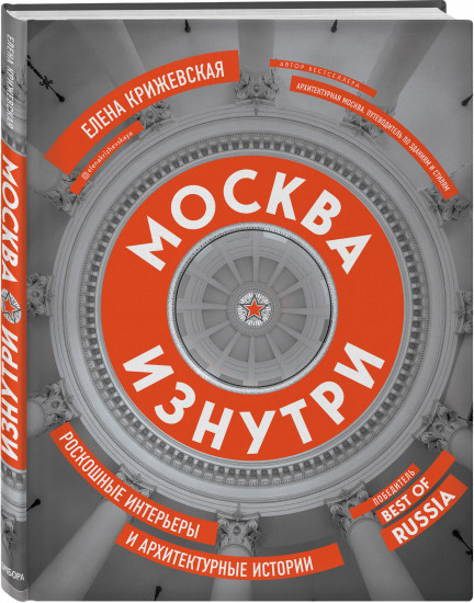 Москва изнутри: роскошные интерьеры и архитектурные истории