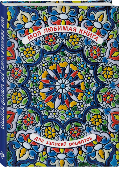 Моя любимая книга для записей рецептов