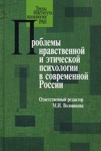 Проблемы нравственной и этической психологии в современной России