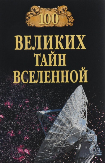 100 великих тайн Вселенной