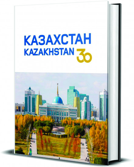 Казахстан. 30 лет Независимости