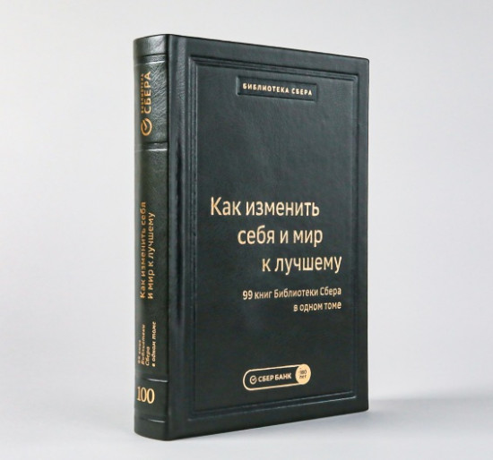 Как изменить себя и мир к лучшему. 99 книг Библиотеки Сбера в одном томе