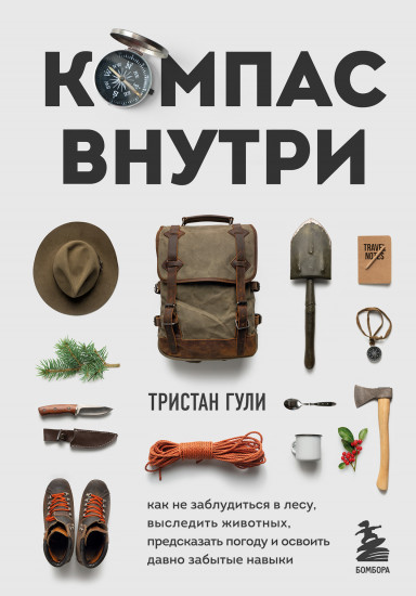 Компас внутри. Как не заблудиться в лесу, выследить животных, предсказать погоду