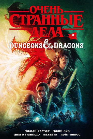 Очень странные дела и Dungeons&Dragons