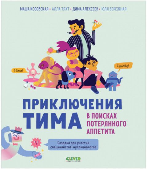 Приключения Тима в мире наук. Приключения Тима в поисках потерянного аппетита