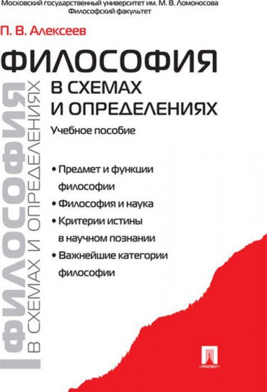 Философия в схемах и определениях. Учебное пособие