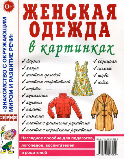 Женская одежда в картинках. Наглядное пособие для педагогов, логопедов, воспитателей и родителей
