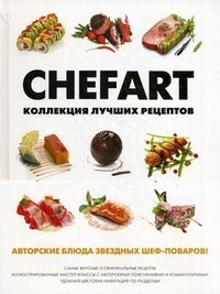 Chefart. Коллекция лучших рецептов