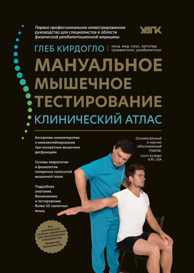 Мануальное мышечное тестирование. Клинический атлас