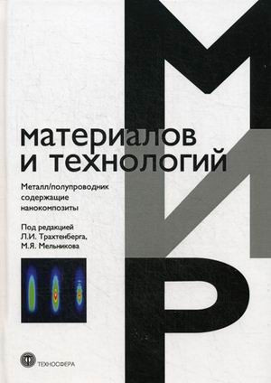 Металл/полупроводник содержащие нанокомпозиты. Учебное пособие