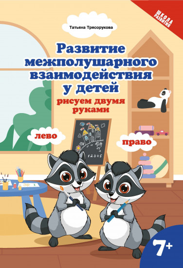 Развитие межполушарного взаимодействия у детей. Рисуем двумя руками. 7+