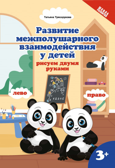 Развитие межполушарного взаимодействия у детей. Рисуем двумя руками. 3+
