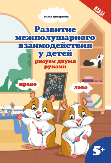 Развитие межполушарного взаимодействия у детей. Рисуем двумя руками. 5+