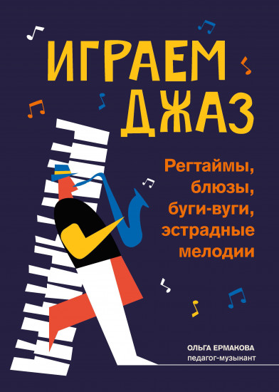 Играем джаз. Регтаймы, блюзы, буги-вуги, эстрадные мелодии