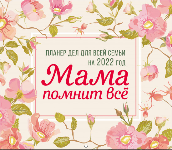 Мама помнит всё. Планер дел для всей семьи на 2022 год