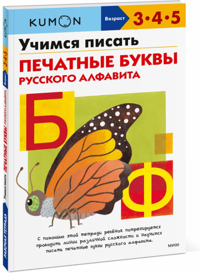 Учимся писать печатные буквы русского алфавита