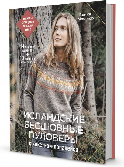 Исландские бесшовные пуловеры с кокеткой-лопапейса. Вяжем спицами сверху вниз