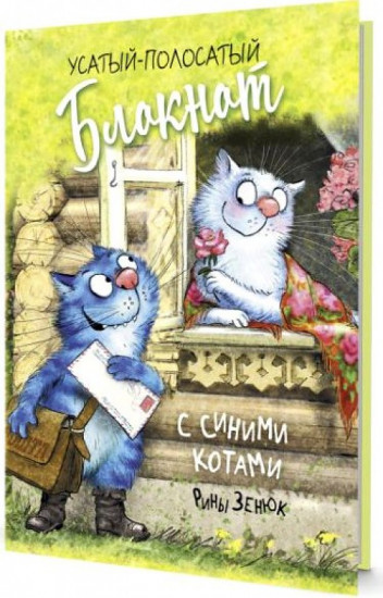 Блокнот с синими котами Рины Зенюк «Кот-почтальон»