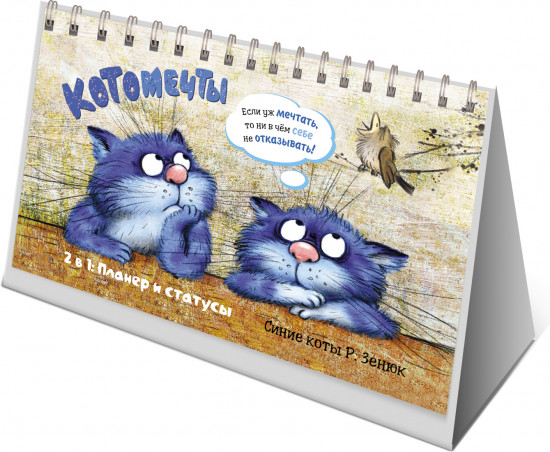 Планер с синими котами Рины Зенюк «Котики и птичка»