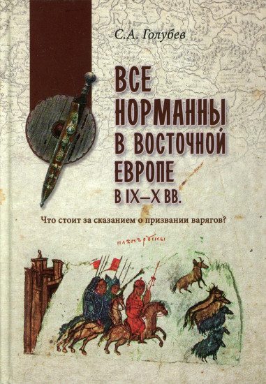 Все норманны в Восточной Европе в IX–X вв. Что стоит за сказанием о призвании варягов?