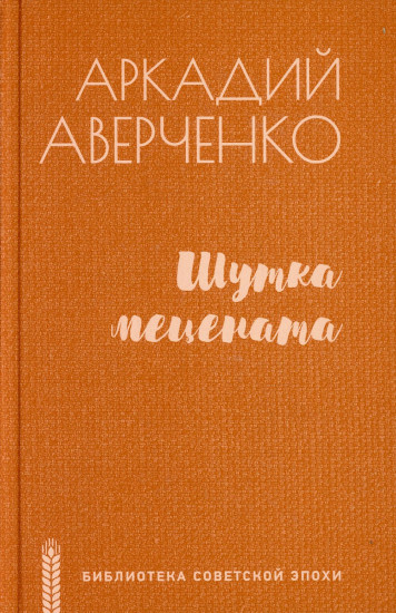 Шутка мецената. Роман, повести, рассказы