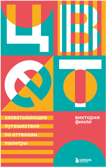 Цвет. Захватывающее путешествие по оттенкам палитры