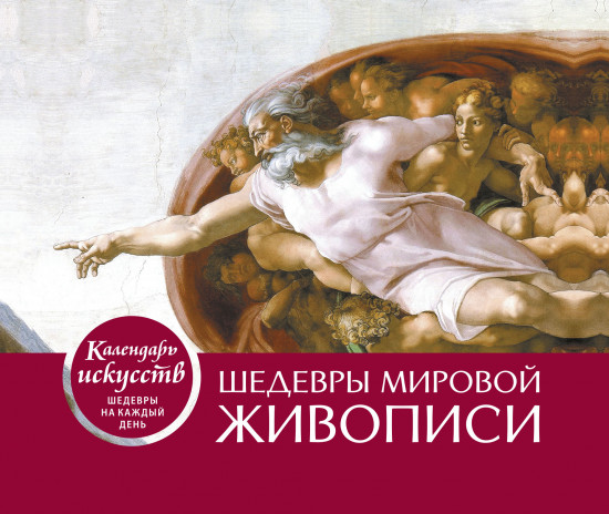 Сотворение Адама. Настольный календарь в футляре