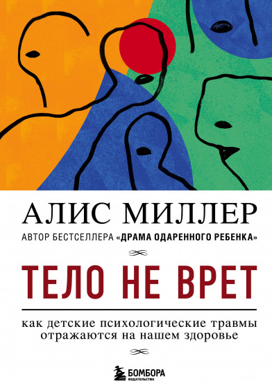 Тело не врет. Как детские психологические травмы отражаются на нашем здоровье