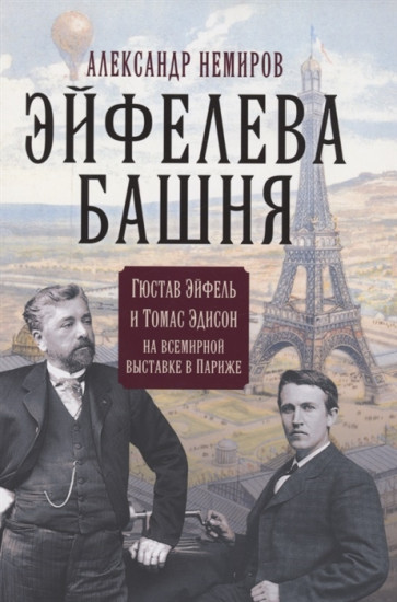 Эйфелева башня. Гюстав Эйфель и Томас Эдисон на всемирной выставке в Париже