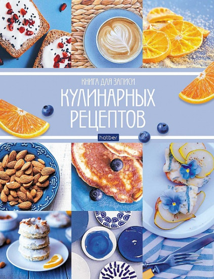 Книга для записей кулинарных рецептов «Мои рецепты»