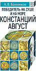 Победитель на суше и на море Констанций Август