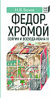 Федор Хромой — боярин и воевода Ивана III