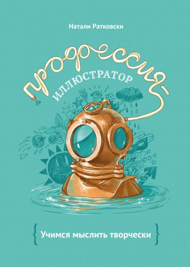 Профессия - иллюстратор. Учимся мыслить творчески