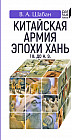 Китайская армия эпохи Хань (I в. до н. э.)