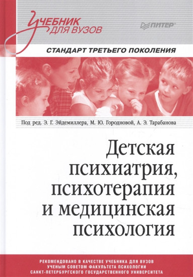 Детская психиатрия, психотерапия и медицинская психология. Учебник для вузов